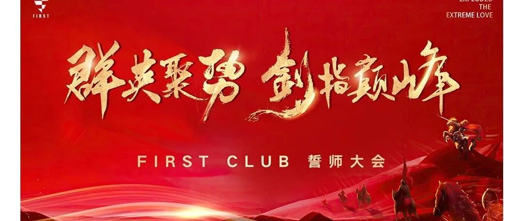 FIRST CLUB|誓师大会圆满落幕