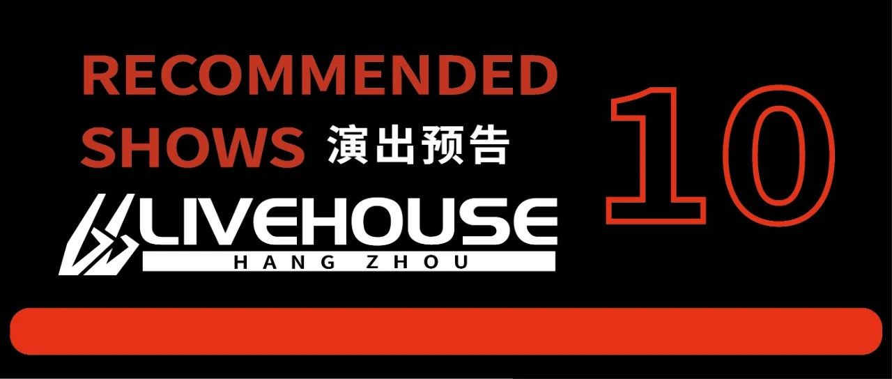 66Livehouse杭州｜十月演出预告