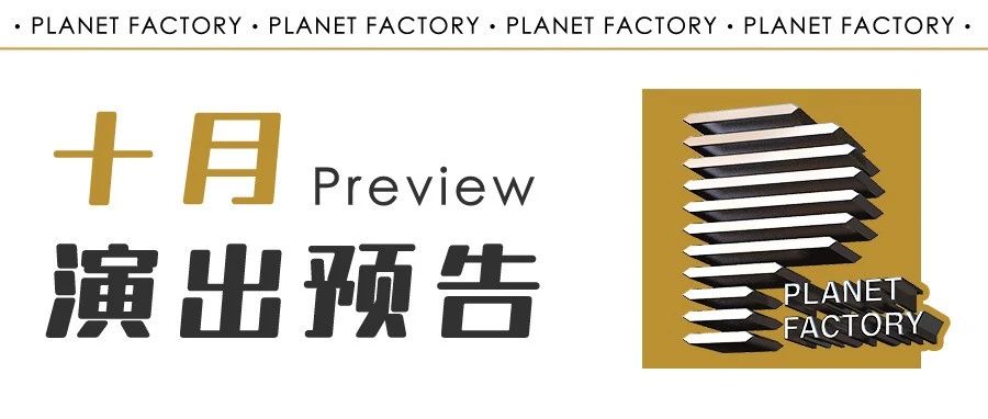 十月演出预告