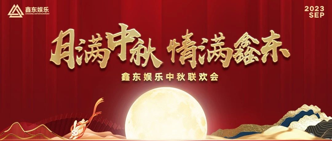 GOLD APPLE CLUB丨鑫东娱乐中秋联欢会圆满结束
