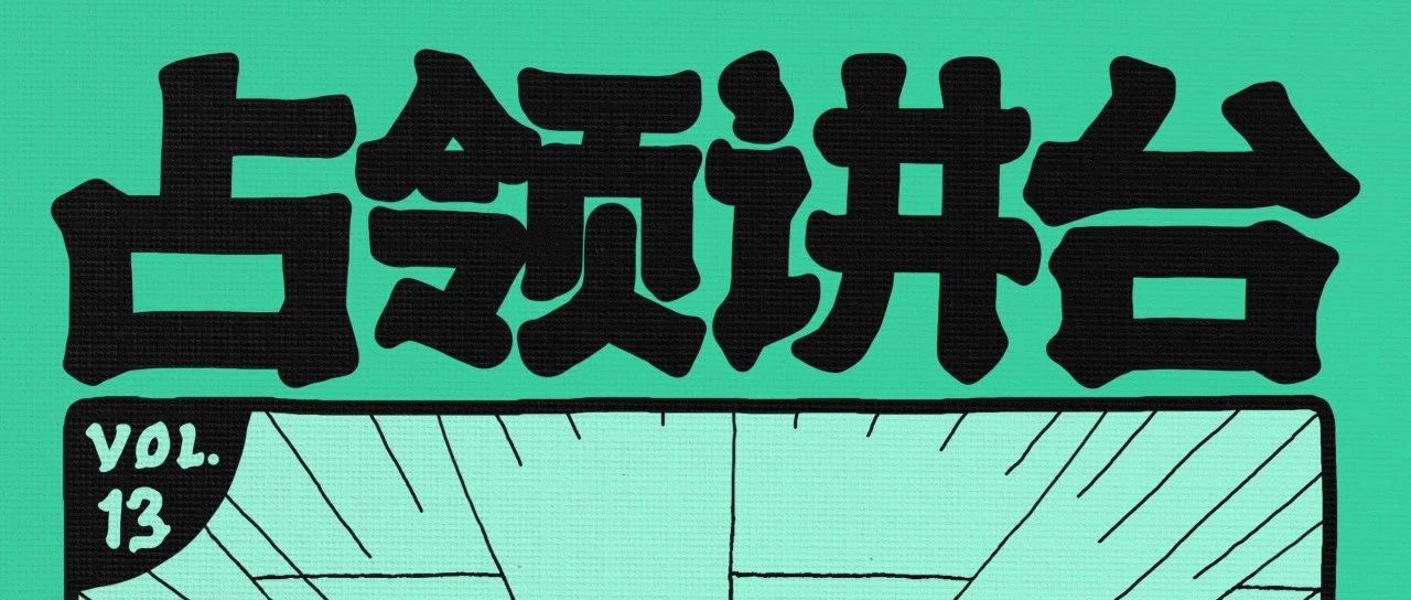 秋高气爽，放声歌唱——PLAY IT OUT，SING IT LOUD，DANCE IT HARD！｜占领讲台vol.13
