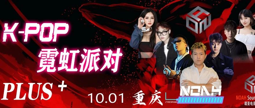 明晚『K-POP霓虹派对PLUS』国庆档 重庆站 #无限畅饮
