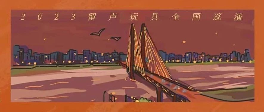 10.1 | 明晚！留声玩具 巡演 | 一期一会，秋日见
