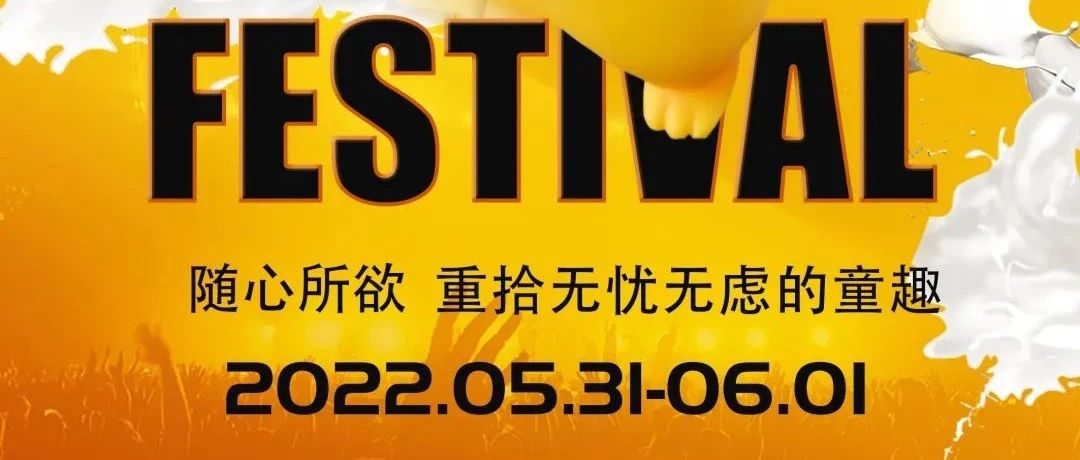 31-6/1 我们的“大儿童节”卸下生活里坚强的盔甲释放内心最纯真的一面去吧！皮卡丘Go~P!kachu