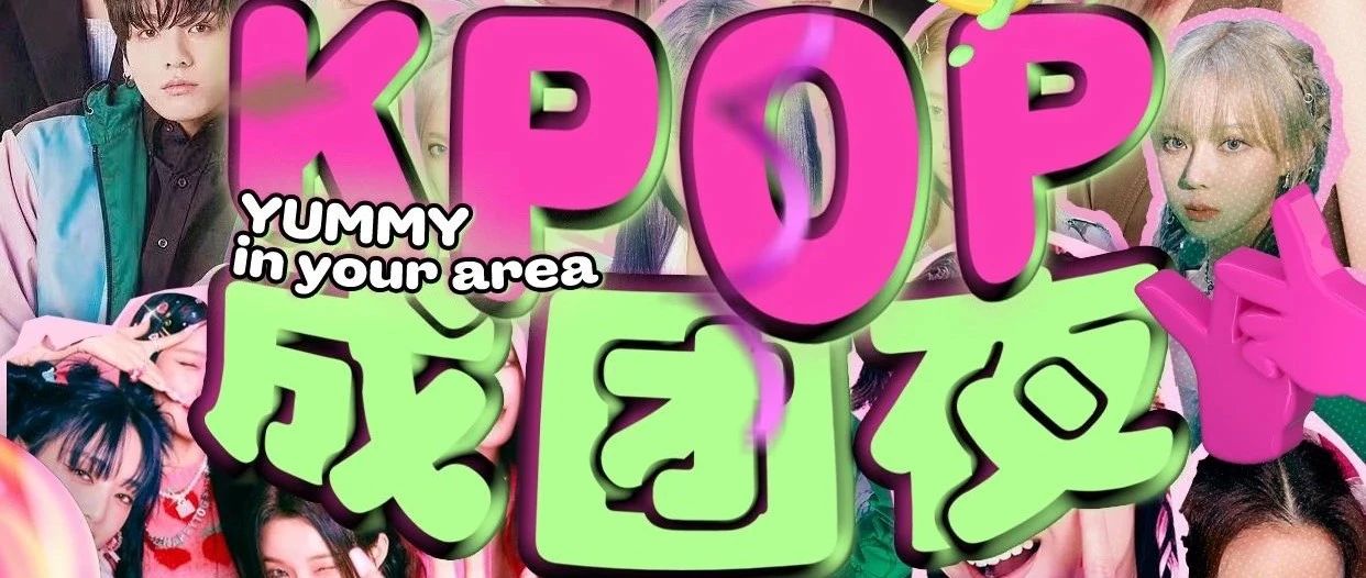 【10.04/05/06】囍 x YUMMY｜KPOP成团夜