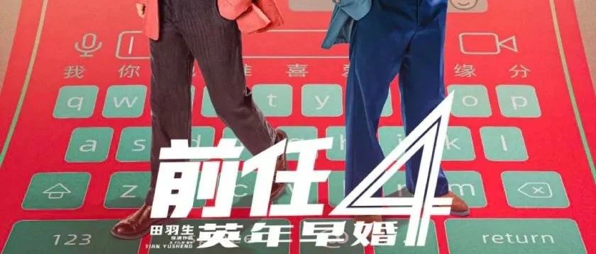 AKOMA | 与你看前任四的TA，会是你前任还是现任？