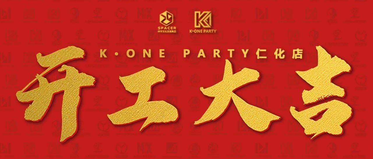 未来已来 | K.ONE PARTY仁化店动工典礼圆满礼成！