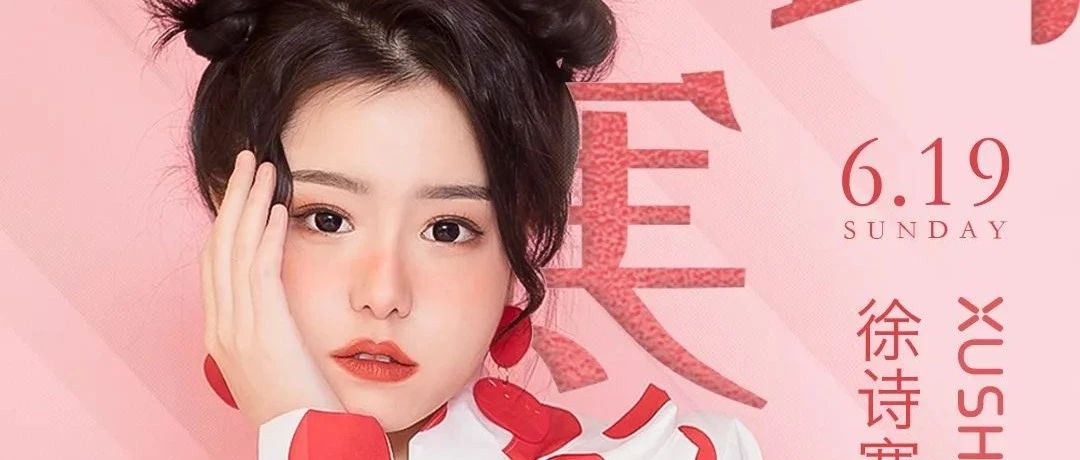 6.19 徐诗寒现场 | 邀您加入《中国好声音》明星学员&长腿女神——徐诗寒的甜蜜之旅