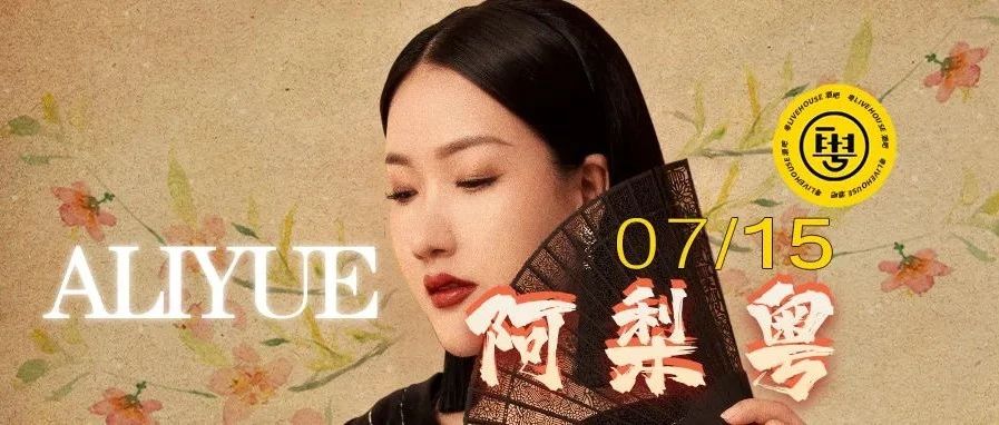 7.15 阿梨粤现场| 听，新时代の灵气嗓音让人如痴如醉！