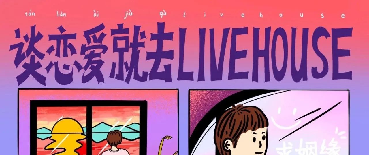 10.6 | 明晚！怪兽计划乐队『谈恋爱就去LIVEHOUSE』2023巡演 北京站