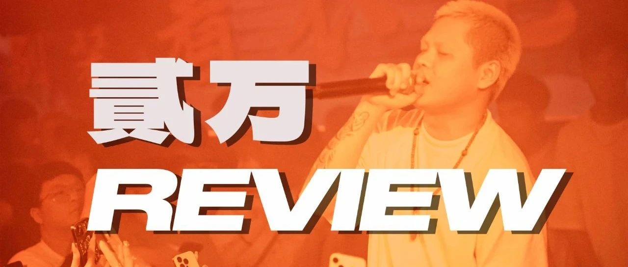贰万没喝够 𝙍𝙚𝙫𝙞𝙚𝙬