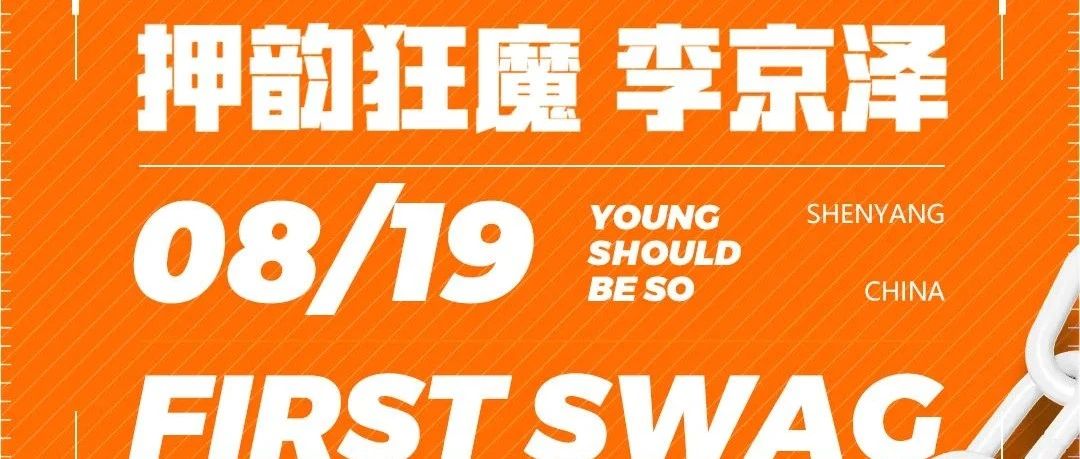 8/19FIRST SWAG李京泽音源不够 现场来凑