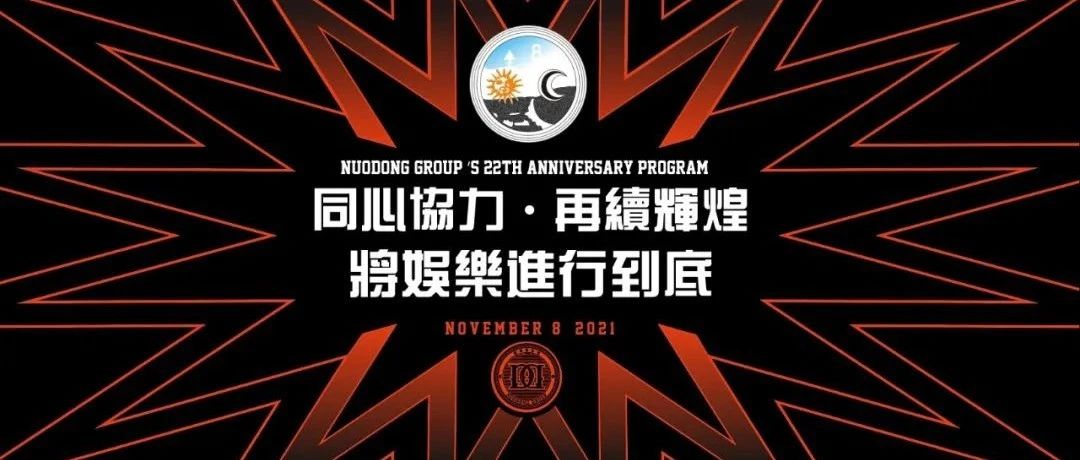 集团#22周年#庆生将娱乐进行到底