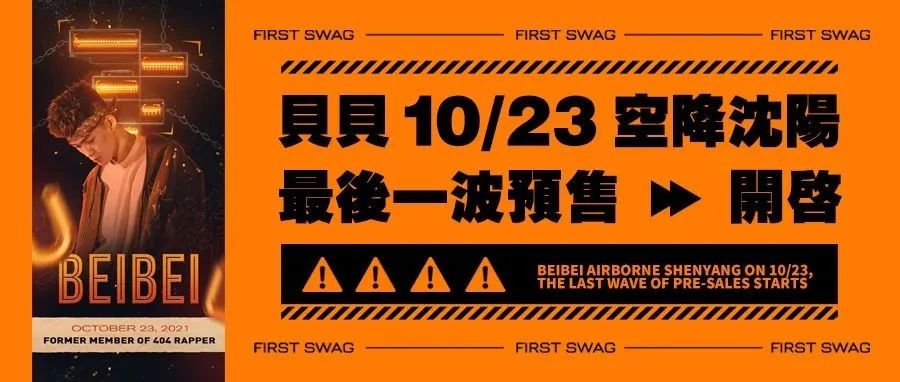 10/23 FIRST SWAG 贝贝老粉 不请自来