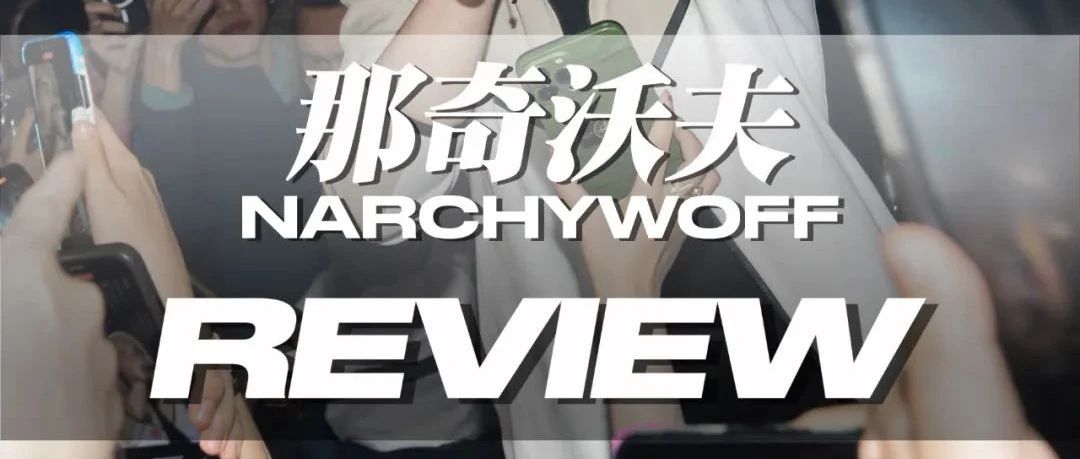 那奇沃夫｜苦咖啡不来SOKO听现场有什么意思呢？