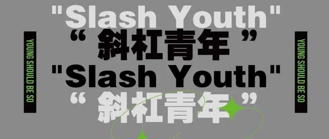 加入first斜杠青年//开启你的多重身份