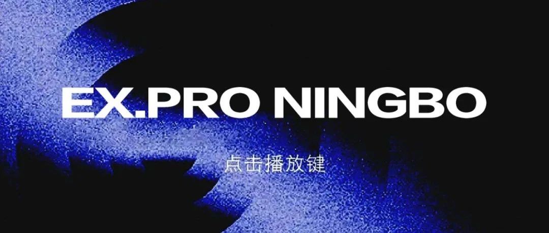 我敢放，你爱听，这就是EX.PRO