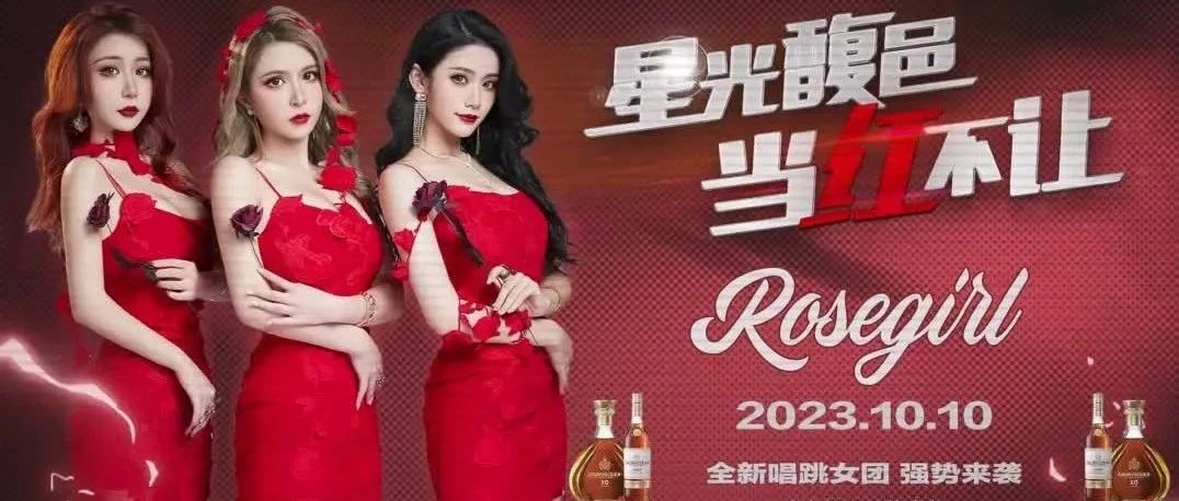 星汇MAX酒吧丨10月10日馥华诗之夜 #ROSE GIRLS唱跳女团#高颜值互动体验荷尔蒙燃烧、快乐“大爆炸”躁动一触即发！