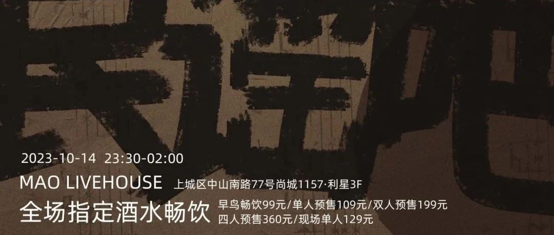【公演招募】10.14｜夜猫俱乐部「我们民谣吧」民谣专场派对 #酒水畅饮