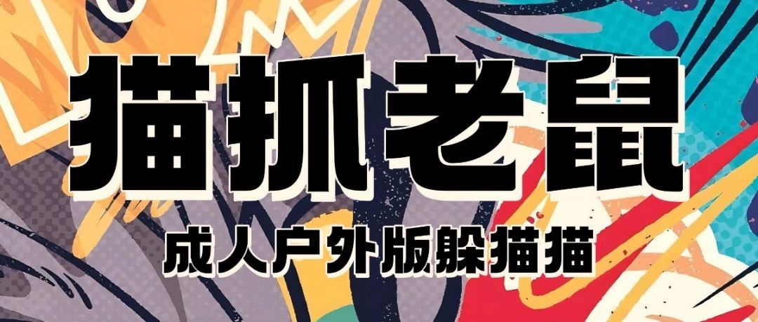 【躲猫猫全城招募100位玩家】第一次被很多人“追”，怎么办？