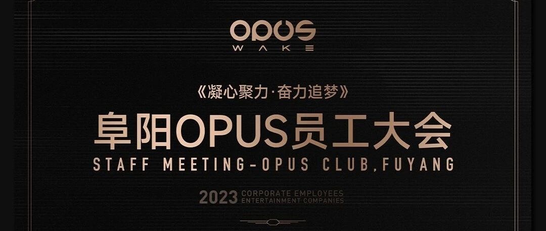 凝心聚力 · 奋力追梦丨OPUS WAKE 十月员工大会圆满结束
