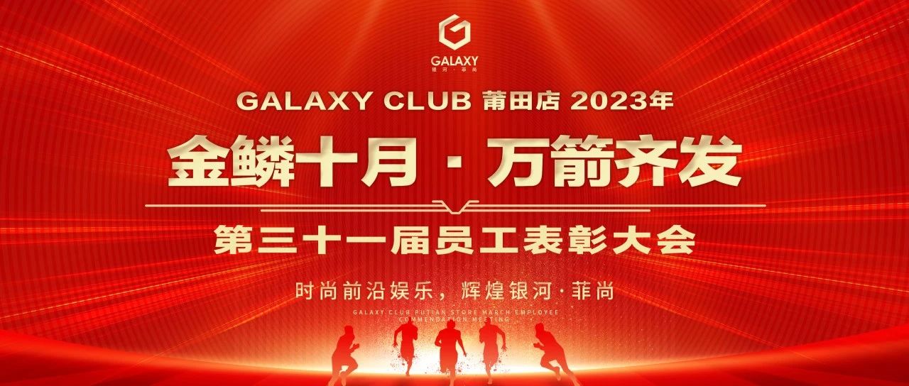 GALAXY莆田第一娱乐空间 | 2023年《金鳞十月·万箭齐发》第三十一届员工表彰大会圆满落幕！