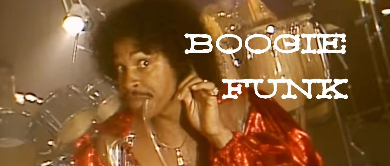 What‘s Boogie Funk? 更会蹦迪一点点系列