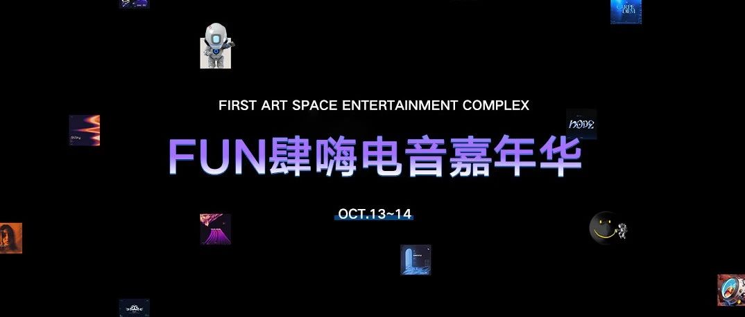 𝟭𝟬.𝟭𝟯~𝟭𝟰𝐓𝐇 || FUN肆嗨玩 , 𝐅𝐈𝐑𝐒𝐓电音嘉年华爆燃开启