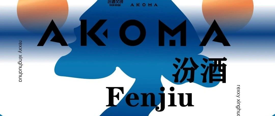 AKOMA | 与汾酒在钟楼街联名举办了一场艺术展