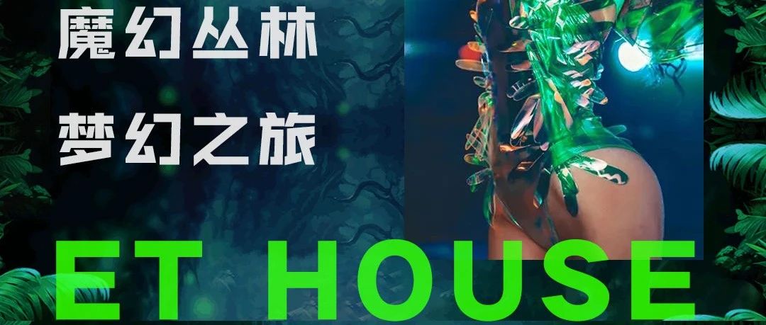 ET HOUSE,10.13-10.14《》魔幻丛林》大型沉浸式主题派对，带你开启一场奇幻之旅。