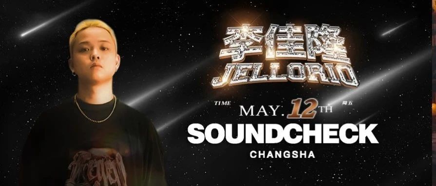 5月12日｜星球坠落长沙，李佳隆带你梦回那个夏天