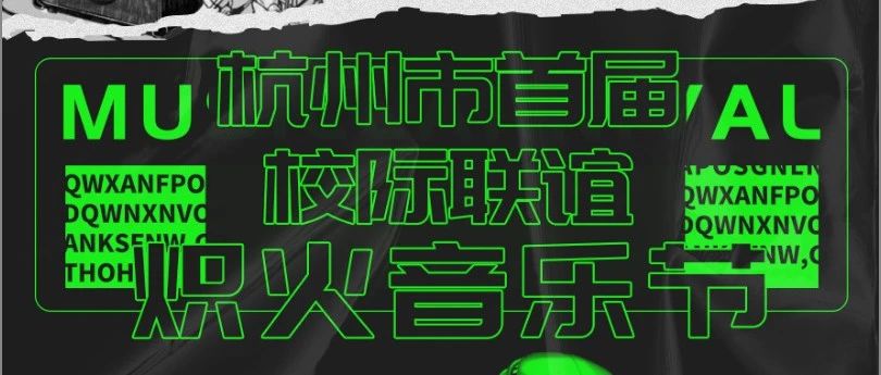 10/21｜杭州首届校际联谊 · 炽火音乐节