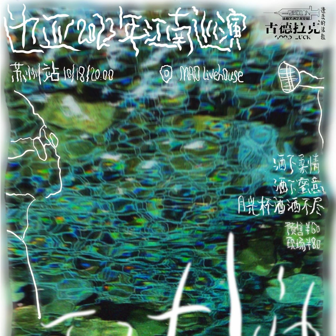 10/18 | 「亚子在水边」边亚2023年江南巡演 苏州站