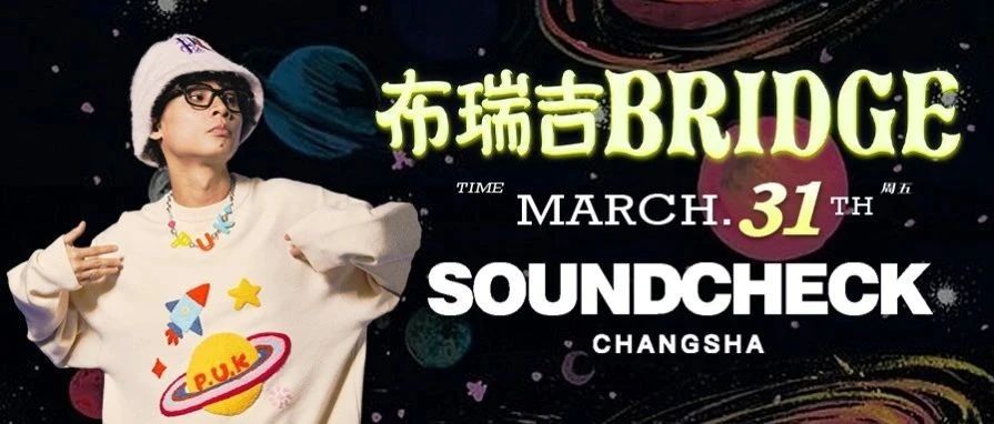 3月31丨《老大》布瑞吉坐镇试音现场，夏嘉欢喊你来嘻哈&潮流论坛