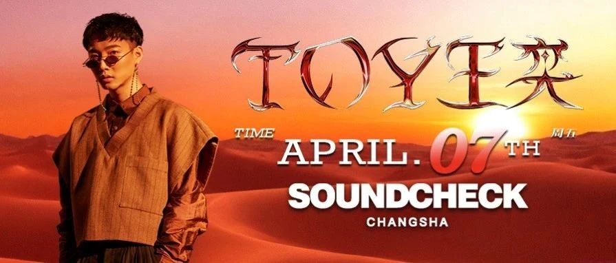 4月7日丨A+的TOY王奕，双拥路直到世界尽头