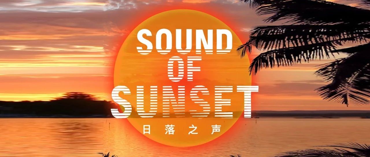 EQUATOR 济南 | 10/14 日落之声_与科罗娜一起出逃！