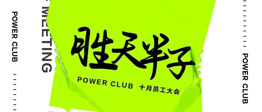 𝐏𝐎𝐖𝐄𝐑十月员工大会【胜天半子】圆满落幕！