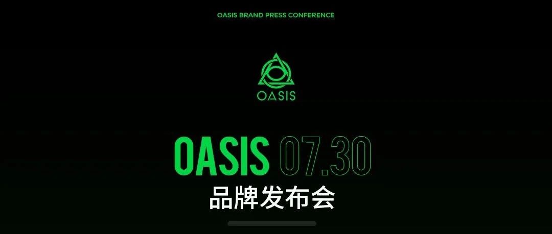 OASIS｜品牌发布会 圆满落幕｜八月即将见面！