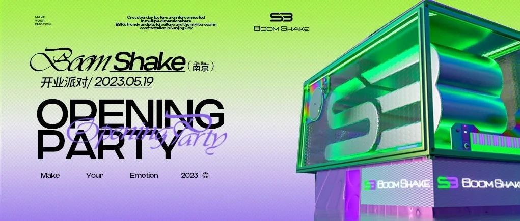 BOOMSHAKE 南京 | 05.19-OPENING PARTY 城市纷呈 恣意来袭