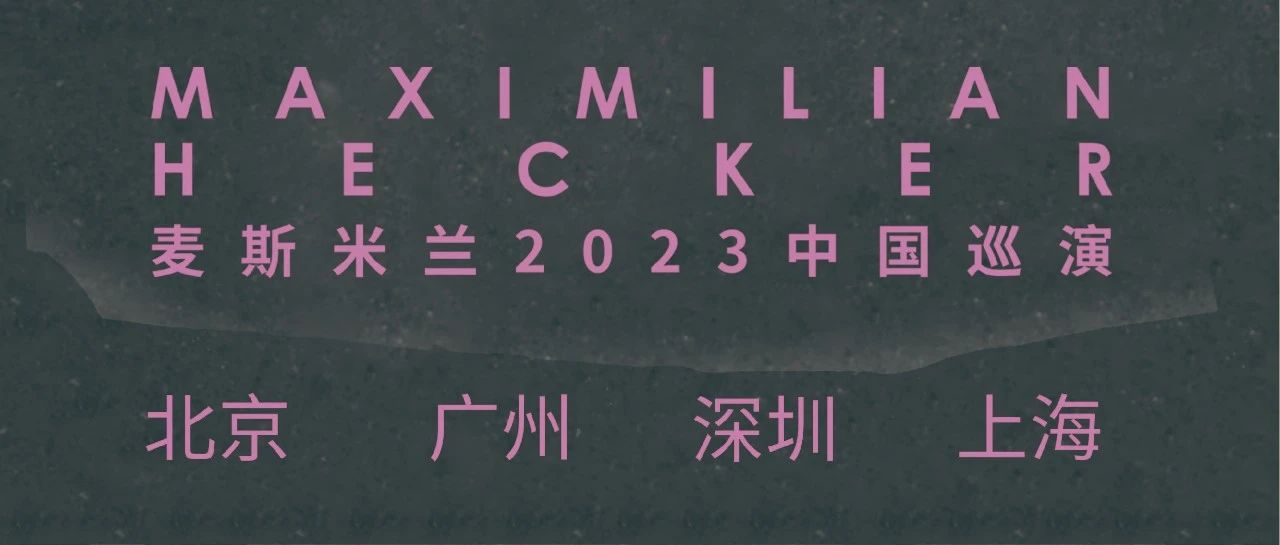 后青年呈现 | 麦斯米兰 2023中国巡演 今日13:00开票！