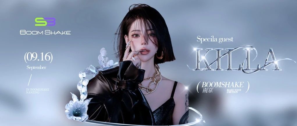 BOOMSHAKE 南京 | 09.16 DJ KILLA 狙击你的小心脏！