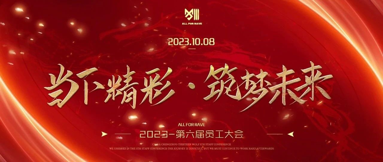 第六届员工大会《当下精彩·筑梦未来》