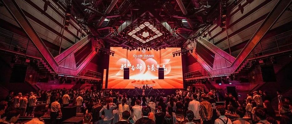 CLUB OASIS｜员工大会｜扬鞭奋蹄 全员出击