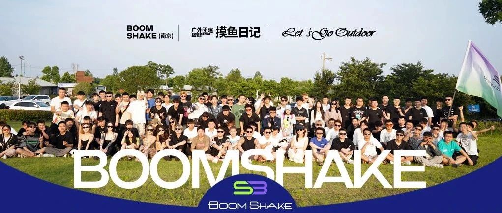 BOOMSHAKE 南京 | 6.12 户外主题团建——趣味摸鱼日 | 玩乐回顾