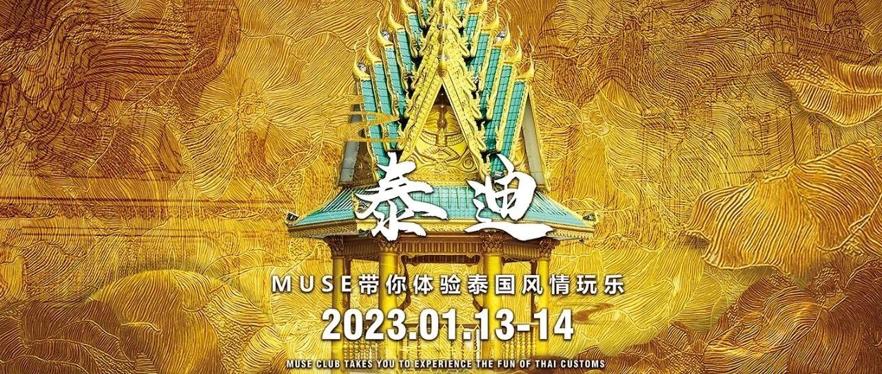 2023.01.13-14从MUSE出发，体验一把泰迪，让我们一起泰里泰气！
