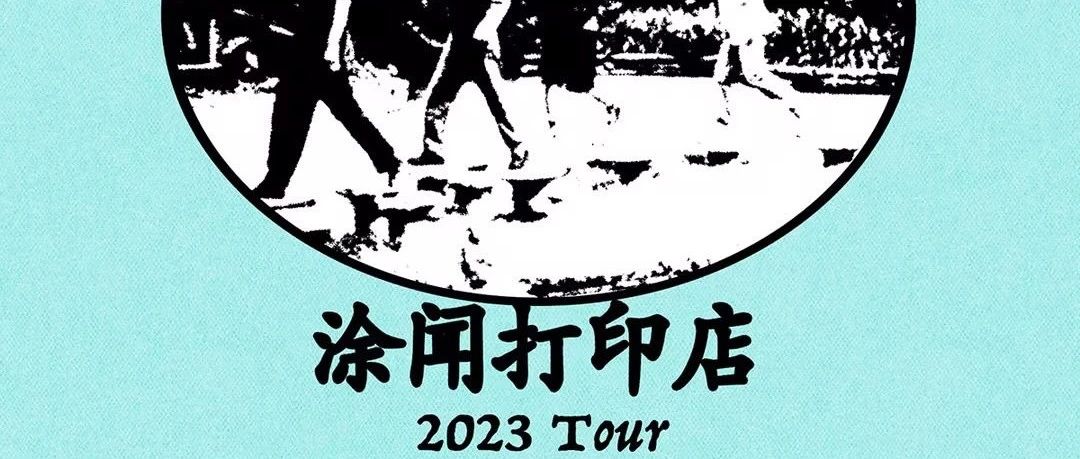 10.27 | 涂闻打印店『刷新一下』2023巡演 长沙站