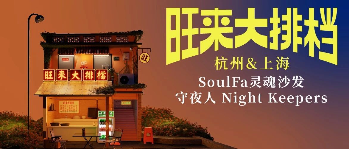 10/25｜今晚20点开票｜灵魂沙发&守夜人「旺来大排档」 - 杭州站