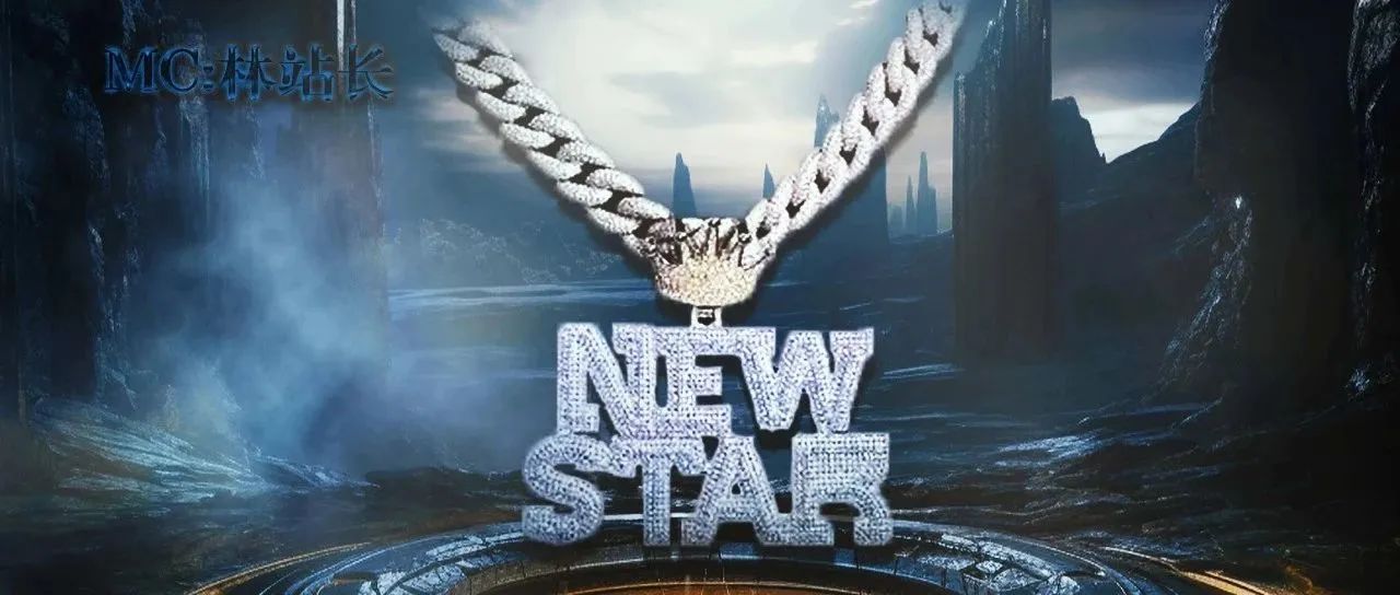 10/14丨NEWSTAR（说唱新星赛）正式开打丨特邀嘉宾已揭晓