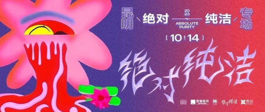 欢迎《Crime Fiction》MV 荣获 shots Awards 金奖的绝对纯洁来到春城！