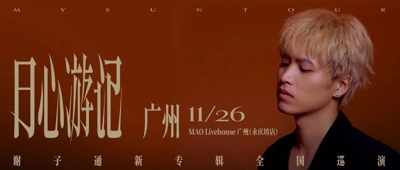 11.26 广州站丨谢子通「日心游记」新专辑全国巡演开票！
